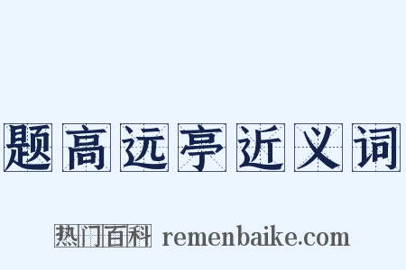 题高远亭近义词是什么意思的图片